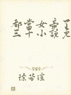 都当女帝了后宫三千小说免费阅读