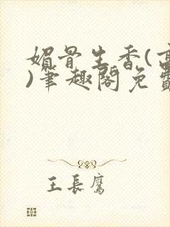 媚骨生香(高干)笔趣阁免费阅读