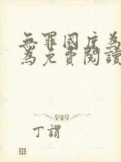 无罪国度为所欲为免费阅读笔趣阁