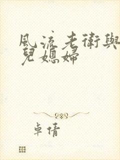 风流老卫与三个儿媳妇封面