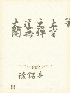 大道之上 笔趣阁无弹窗封面