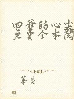 四爷的心尖宠妃免费全本阅读