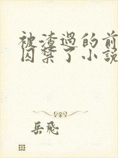 被渣过的前男友囚禁了小说封面