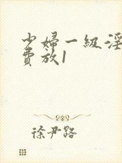 少妇一级淫片免费放1