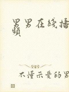 男男在线播放视频