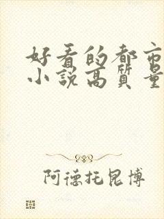 好看的都市言情小说高质量文笔好