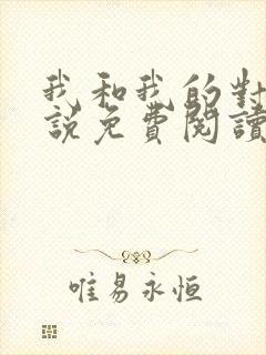 我和我的对家小说免费阅读笔趣阁