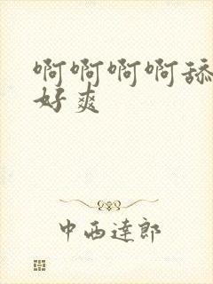 啊啊啊啊舔的我好爽