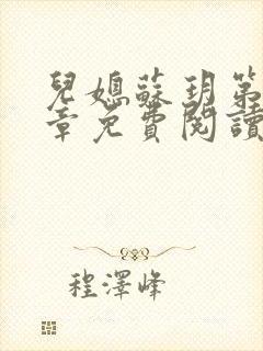 儿媳苏玥第十四章免费阅读全文