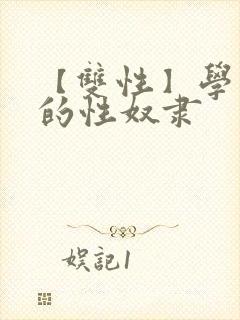 【双性】学园里的性奴隶封面