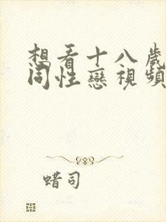 想看十八岁帅哥同性恋视频封面