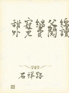 甜宠继父绵绵番外免费阅读封面