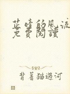 芷晴的风流人生免费阅读