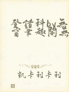 登错科by无弹窗笔趣阁无弹窗