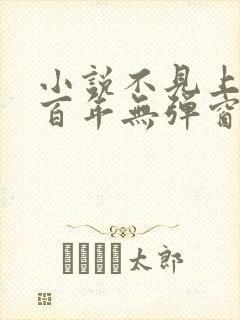 小说不见上仙三百年无弹窗