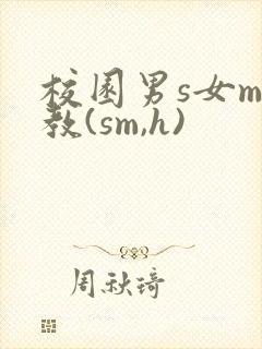 校园男s女m调教(sm,h)