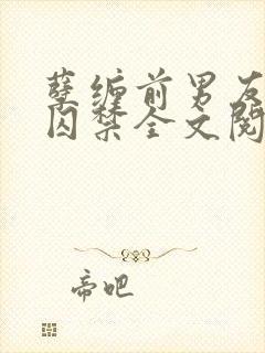 孽缠前男友他爸囚禁全文阅读