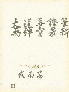 大道争锋笔趣阁无弹窗最新章节