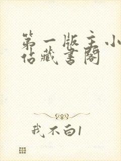 第一版主小说网站藏书阁