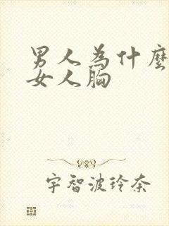 男人为什么爱摸女人胸