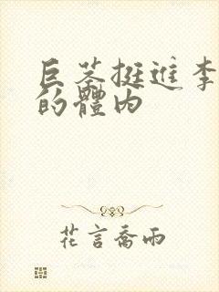 巨茎挺进李淑芬的体内