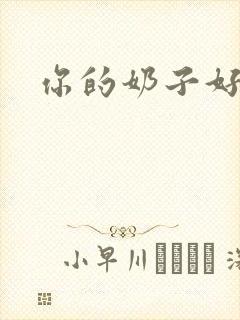 你的奶子好大啊封面