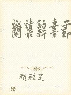 燃情的妻子笔趣阁最新章节免费阅读