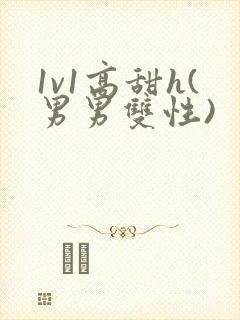 1v1高甜h(男男双性)