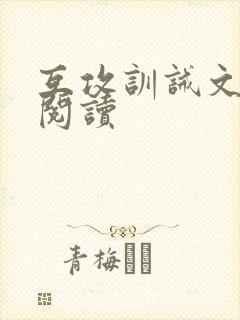 互攻训诫文免费阅读封面