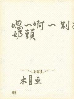 嗯~啊～别揉我奶头