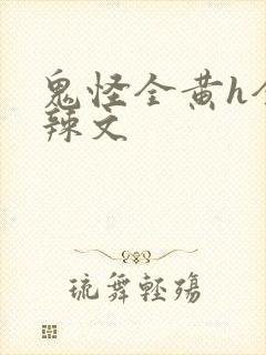 鬼怪全黄h全肉辣文