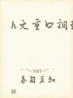 h文重口调教