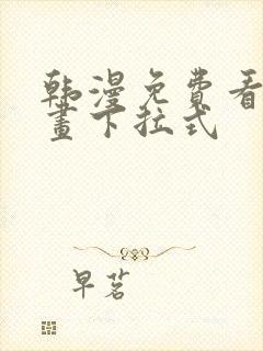 韩漫免费看全漫画下拉式