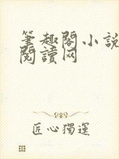 笔趣阁小说在线阅读网