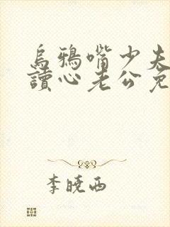 乌鸦嘴少夫人的读心老公免费观看