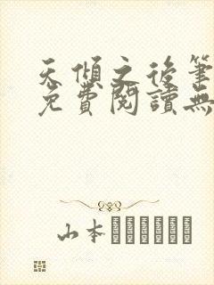 天倾之后笔趣阁免费阅读无弹窗