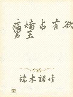 病娇占有欲强的男主