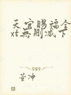 天官赐福全文txt无删减下载