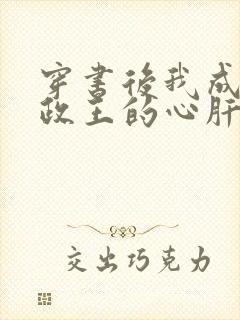 穿书后我成了摄政王的心肝封面