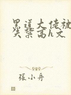 黑道大佬被肉到失禁高h文封面