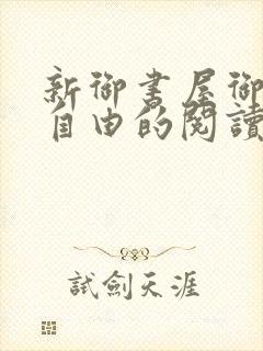 新御书屋御宅屋自由的阅读小说网