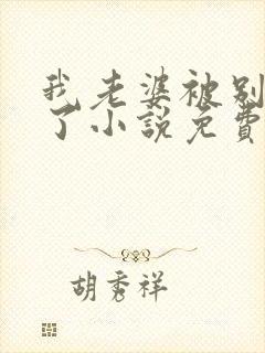 我老婆被别人操了小说免费阅读全文