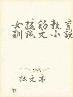 女孩的教育走绳训诫文小说