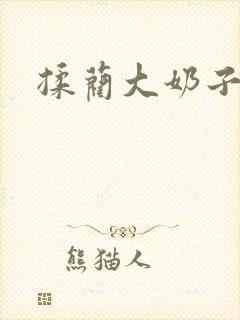 揉蔺大奶子小说