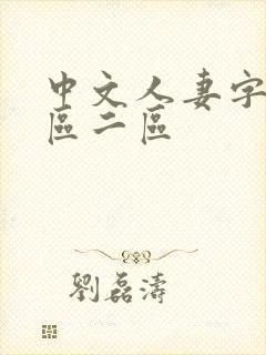 中文人妻字幕一区二区