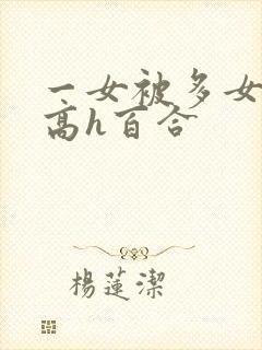 一女被多女调教高h百合