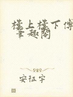 楼上楼下傅娴翎 笔趣阁