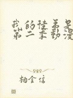 我的徒弟是女帝第二季动漫