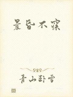 晨昏不寐封面