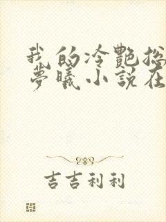 我的冷艳总裁林梦曦小说在线阅读